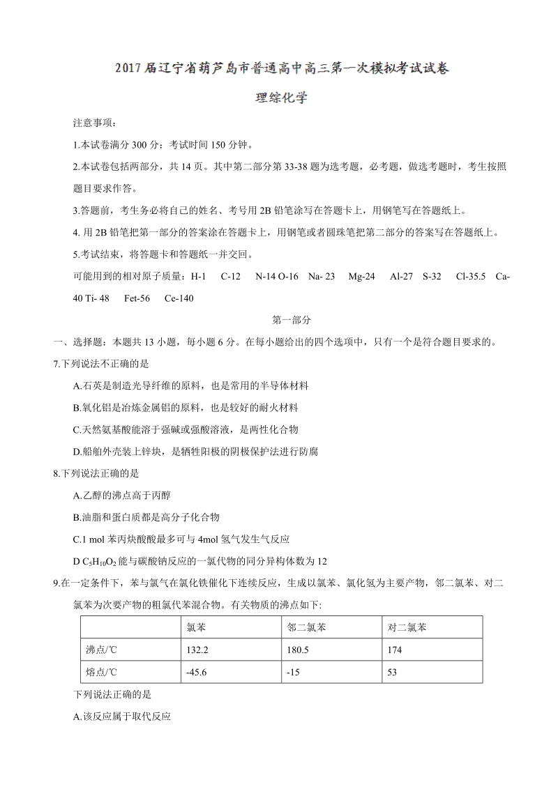 2017年辽宁省葫芦岛市普通高中高三第一次模拟考试理综化学试题.doc_第1页