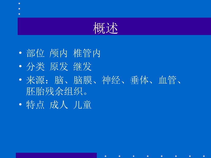 中枢神经系统肿瘤放疗.ppt_第2页