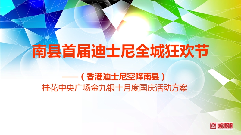 “国庆迪士尼狂欢节”桂花中央广场国庆迪斯尼活动方案万禧文化9.7.ppt_第2页