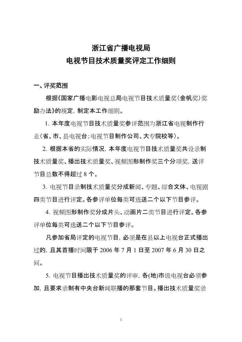 浙江省广播电视局电视节目技术质量奖评定工作细则.doc_第1页