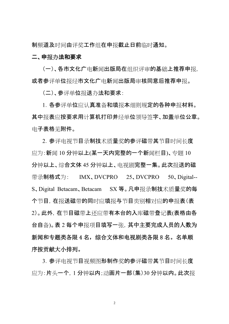 浙江省广播电视局电视节目技术质量奖评定工作细则.doc_第2页