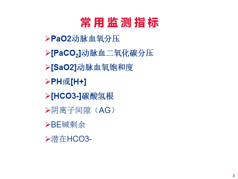 血气指标的解读及其临床应用.ppt_第2页