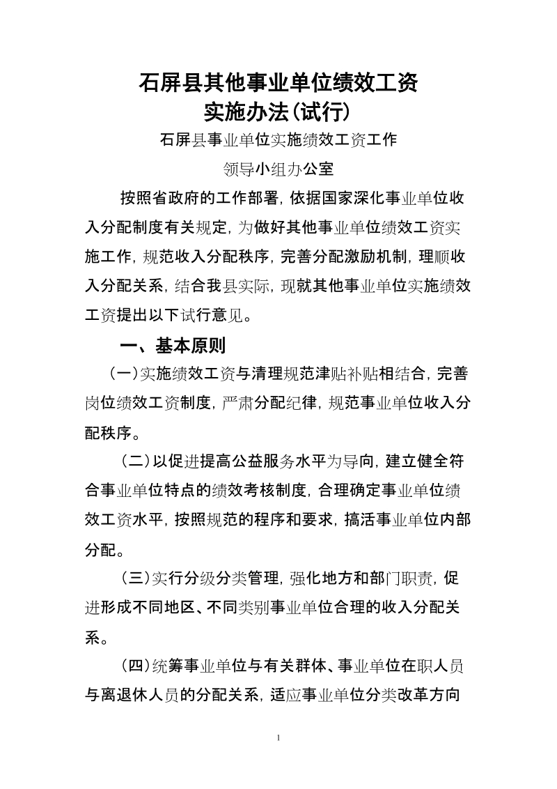 石屏县其他事业单位绩效工资实施办法.doc_第1页