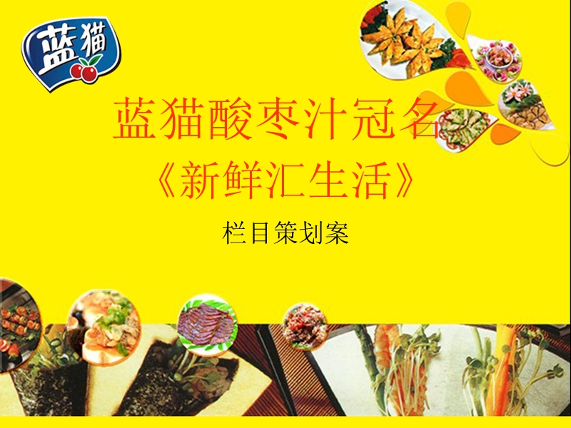 《新鲜汇生活》栏目策划案.ppt_第1页