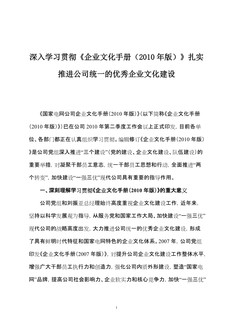 深入学习贯彻企业文化手册2010年版扎实推进公司.doc_第1页