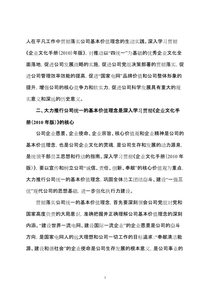 深入学习贯彻企业文化手册2010年版扎实推进公司.doc_第3页