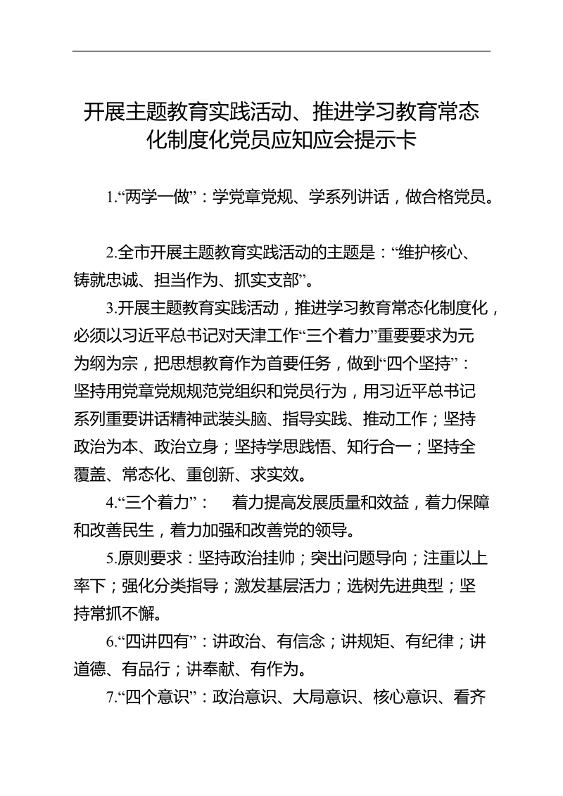 党员应知应会提示卡.doc_第1页