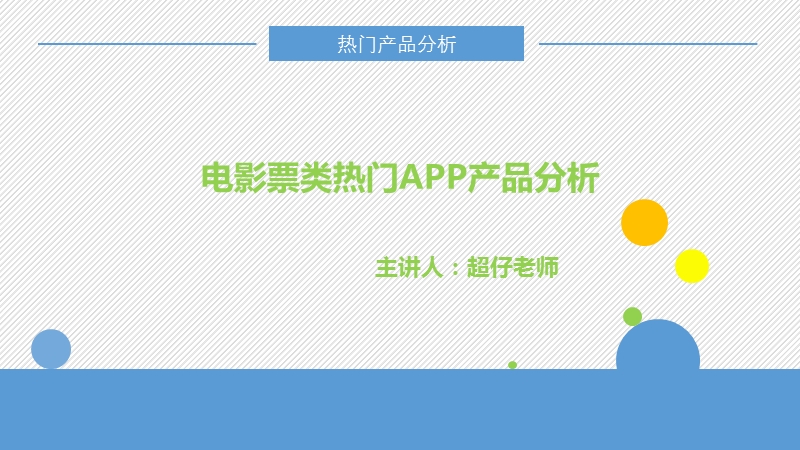 5-电影票类热门app产品分析.ppt_第2页