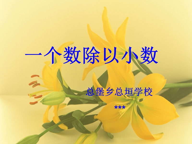 一个数除以小数2.ppt_第1页