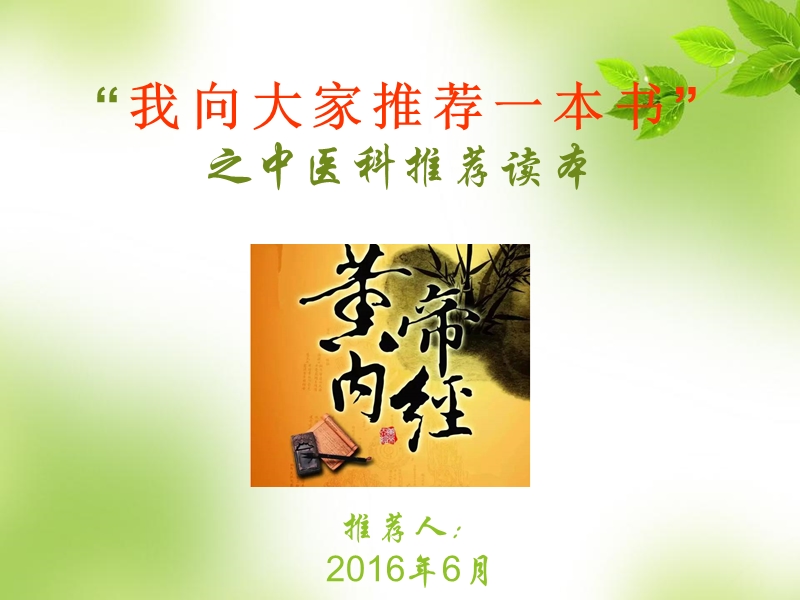 中医科推荐读本--《黄帝内经》8ppt.ppt_第1页