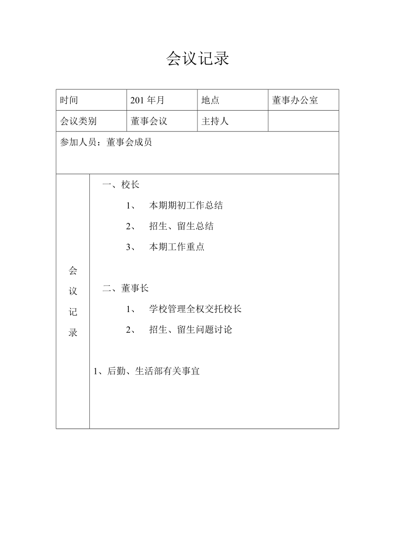 董事会会议记录.doc_第2页