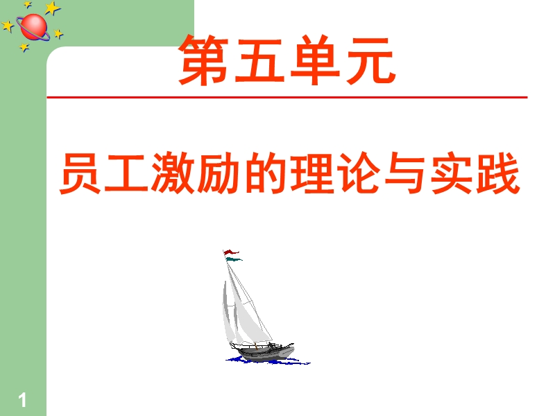 激励理论与应用.ppt_第1页