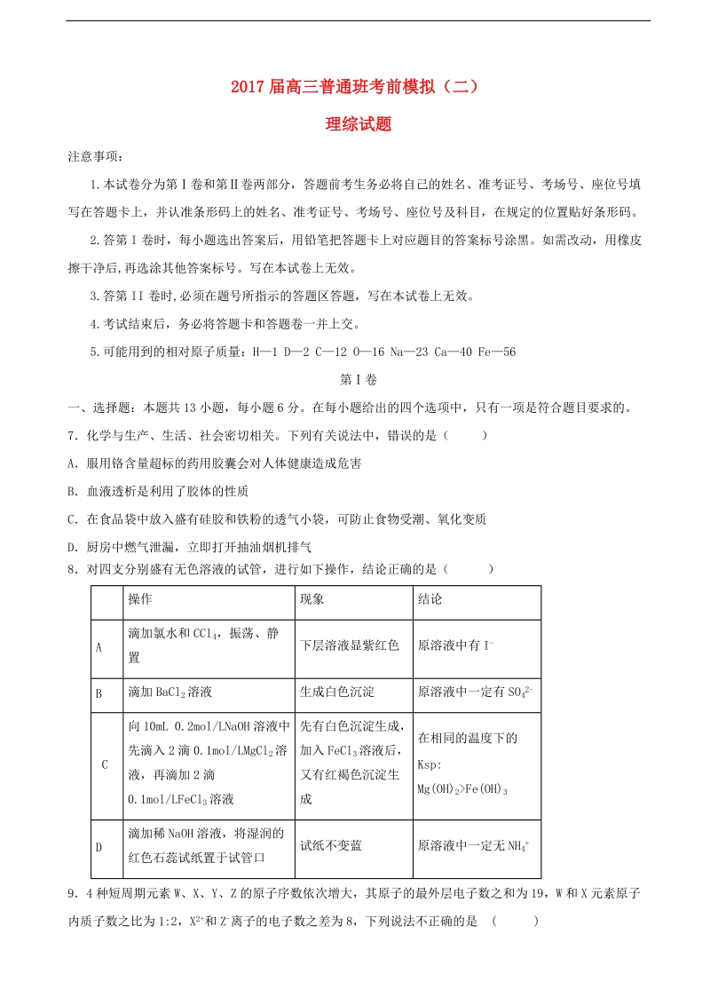 2017年陕西省黄陵中学高三（普通班）下学期考前模拟（二）理综化学试题.doc_第1页