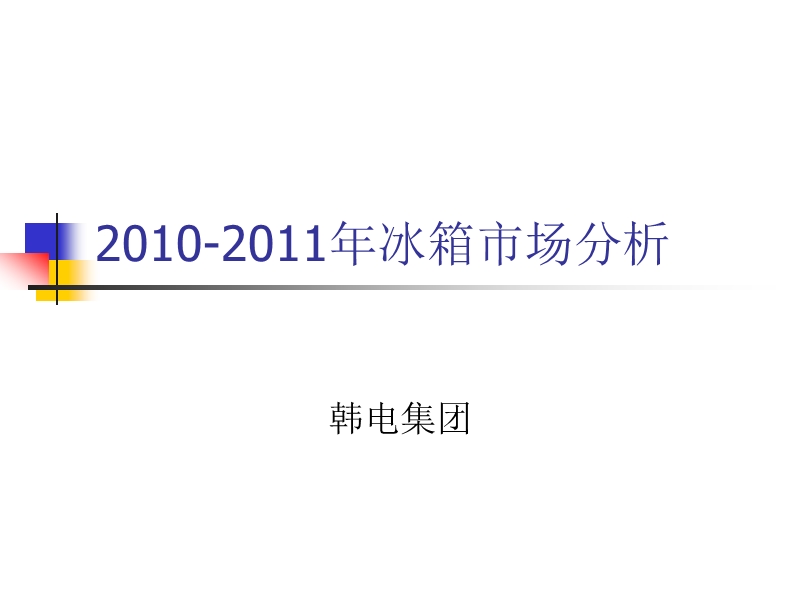 2010-2011年冰箱市场分析.ppt_第1页