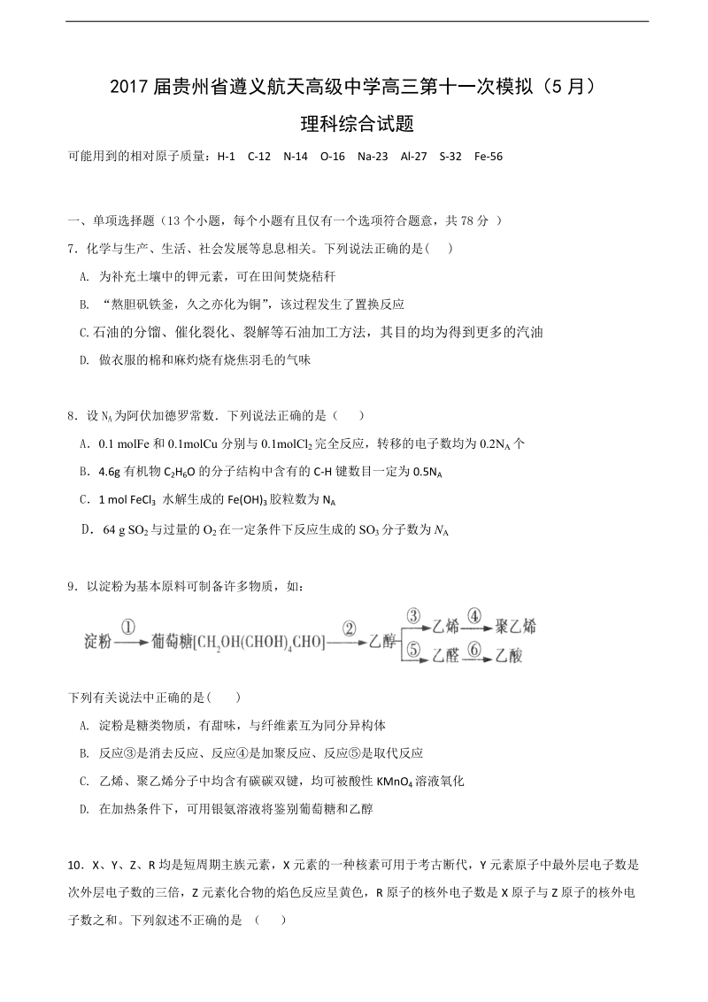 2017年贵州省遵义航天高级中学高三第十一次模拟（5月）理综化学试题.doc_第1页