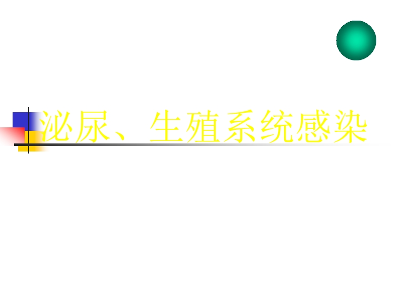 [泌外]泌尿、生殖系统感染.ppt_第1页