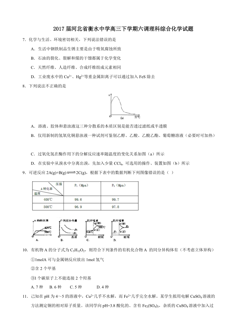 2017年河北省衡水中学高三下学期六调理科综合化学试题.doc_第1页