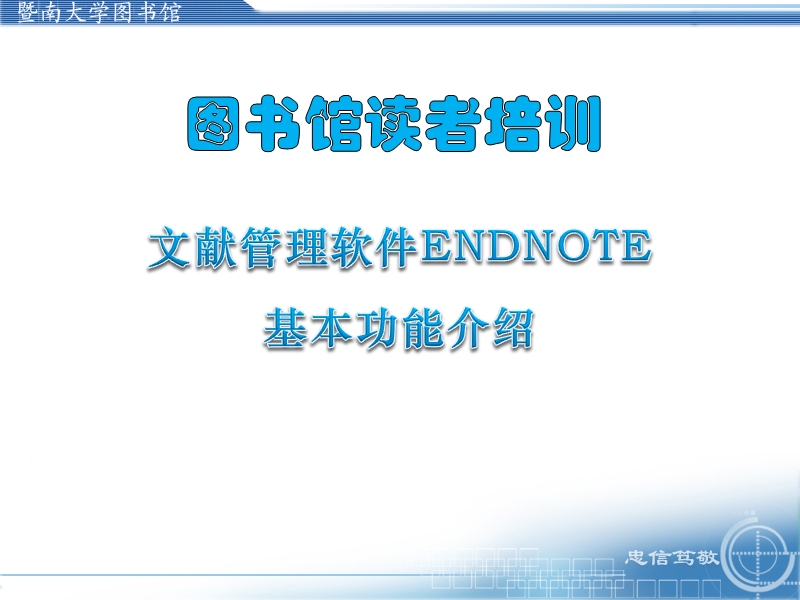 endnotex7教学.pptx_第1页