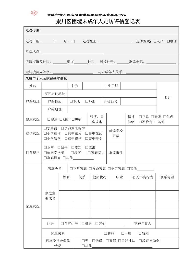 走访评估登记表.doc_第1页