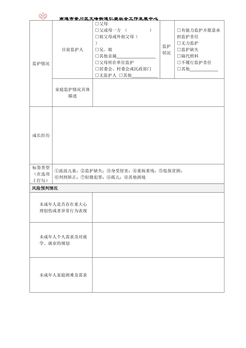 走访评估登记表.doc_第2页