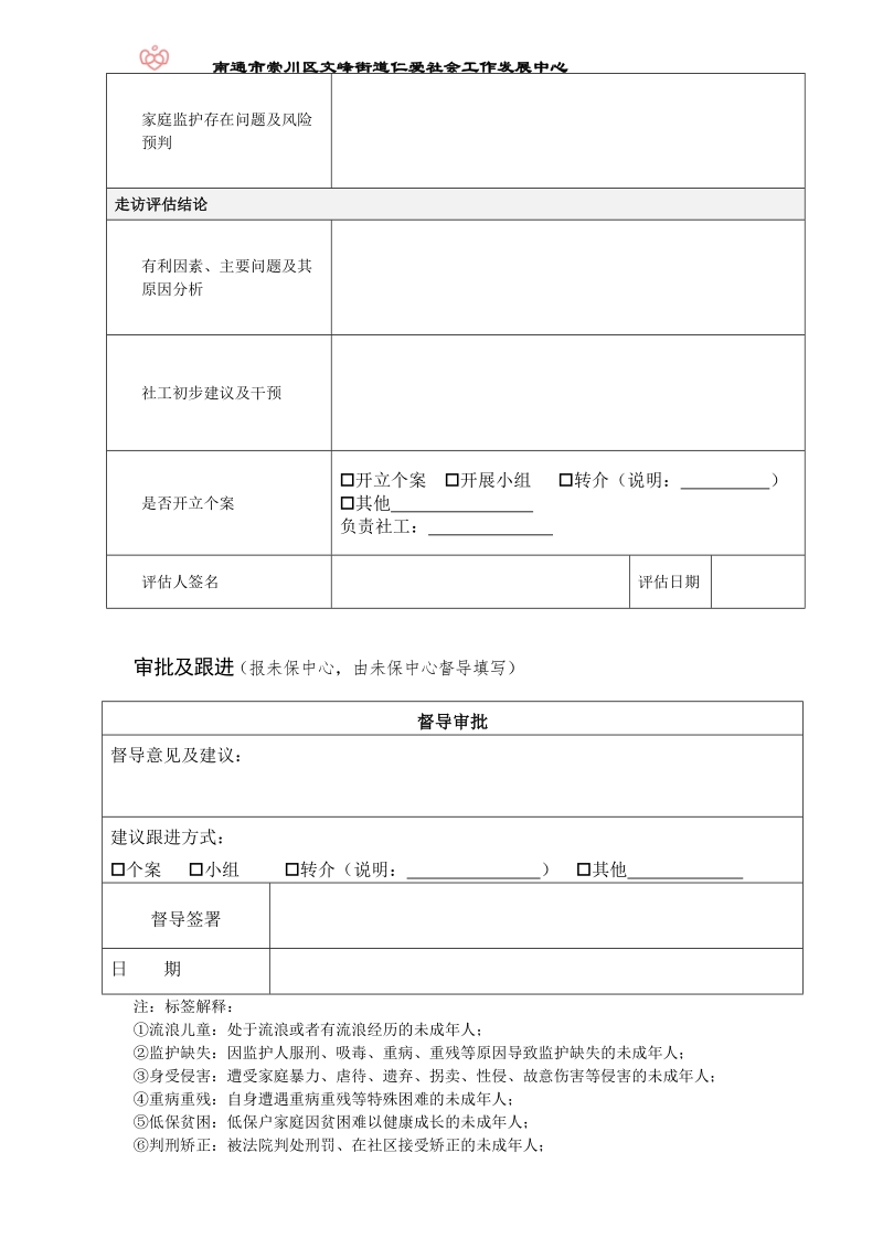 走访评估登记表.doc_第3页