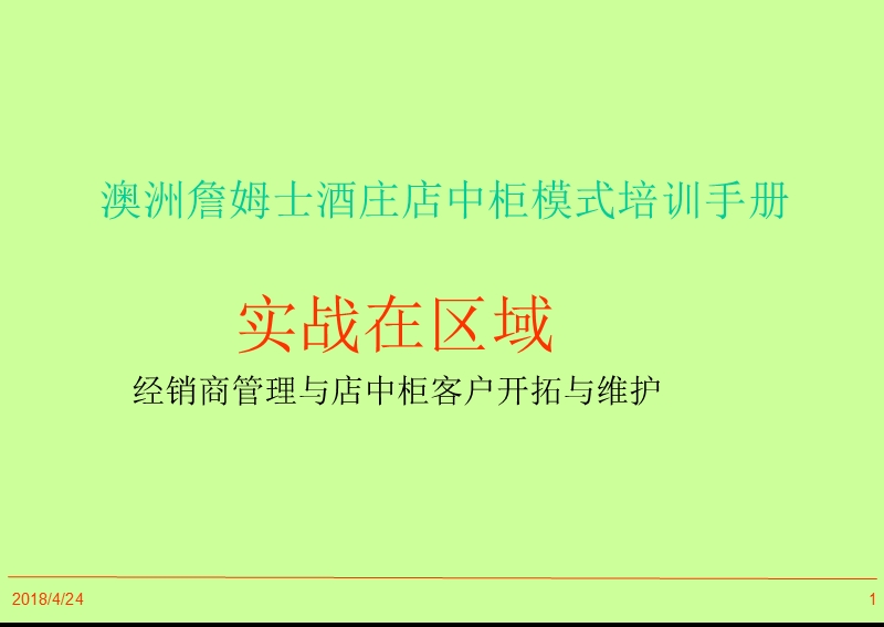 澳洲詹姆士酒庄店中柜模式培训手册.ppt_第1页