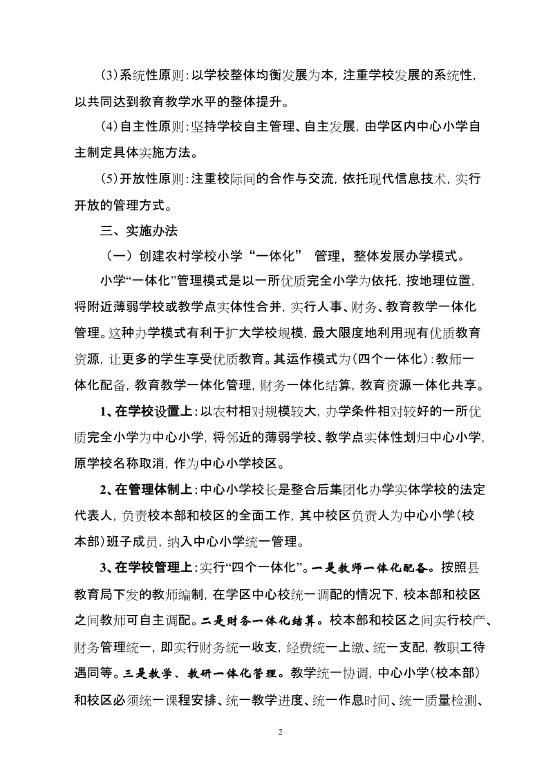 教育局小学学区一体化管理模式实施方案.doc_第2页