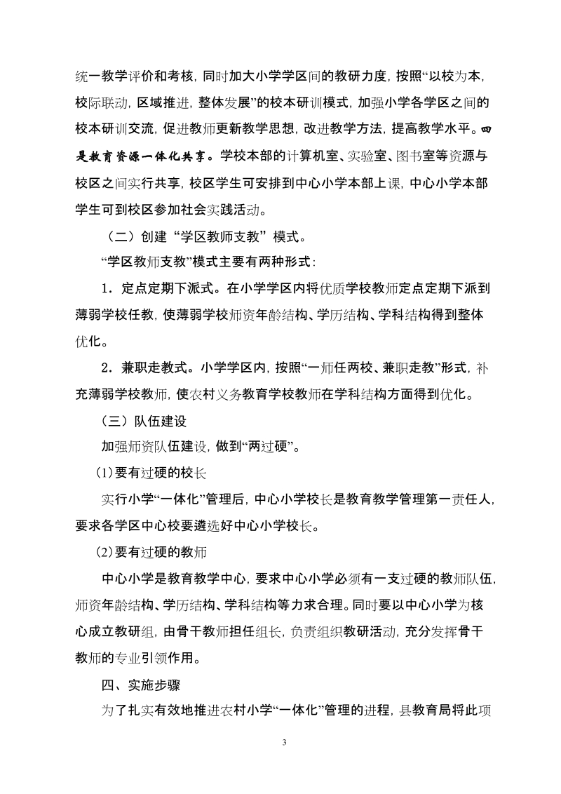 教育局小学学区一体化管理模式实施方案.doc_第3页