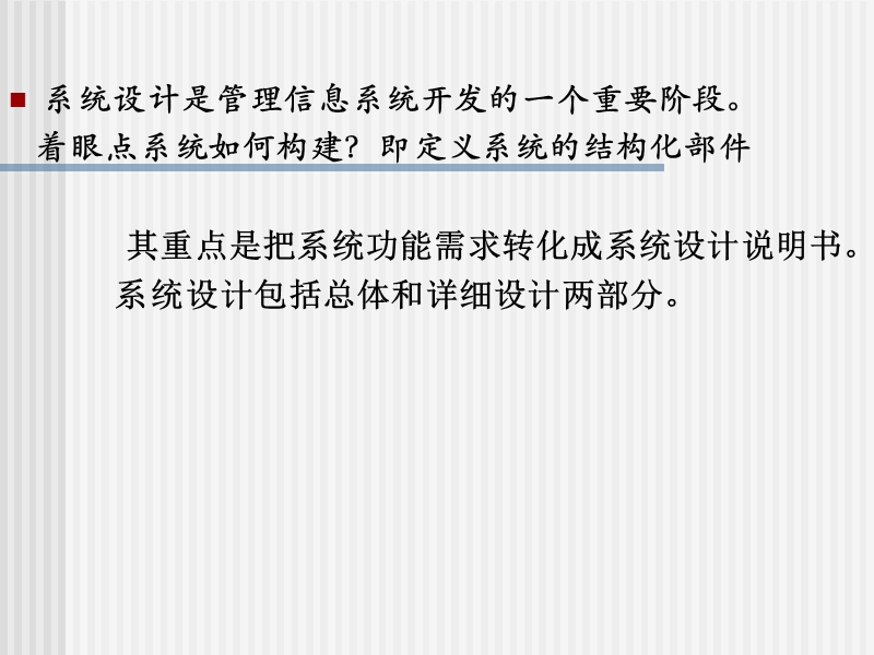 管理信息系统之系统设计.ppt_第3页