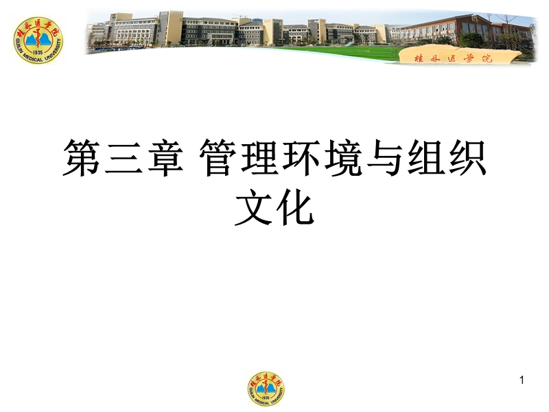 3第三章：管理环境与组织文化.ppt_第1页