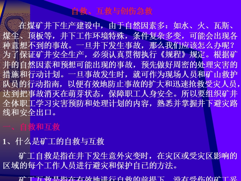 自救、互救与创伤急救.ppt_第1页