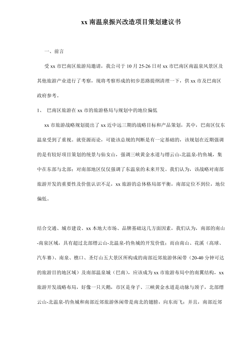 xx南温泉振兴改造项目策划建议书.doc_第1页