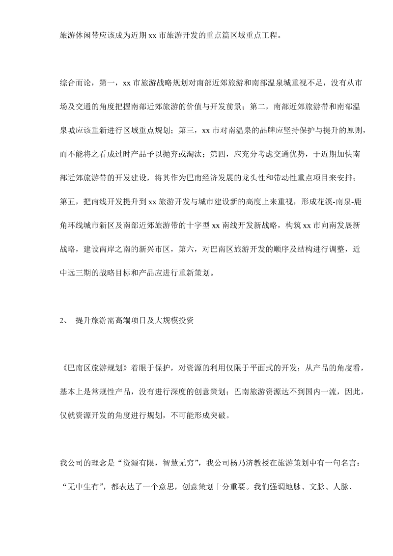 xx南温泉振兴改造项目策划建议书.doc_第2页