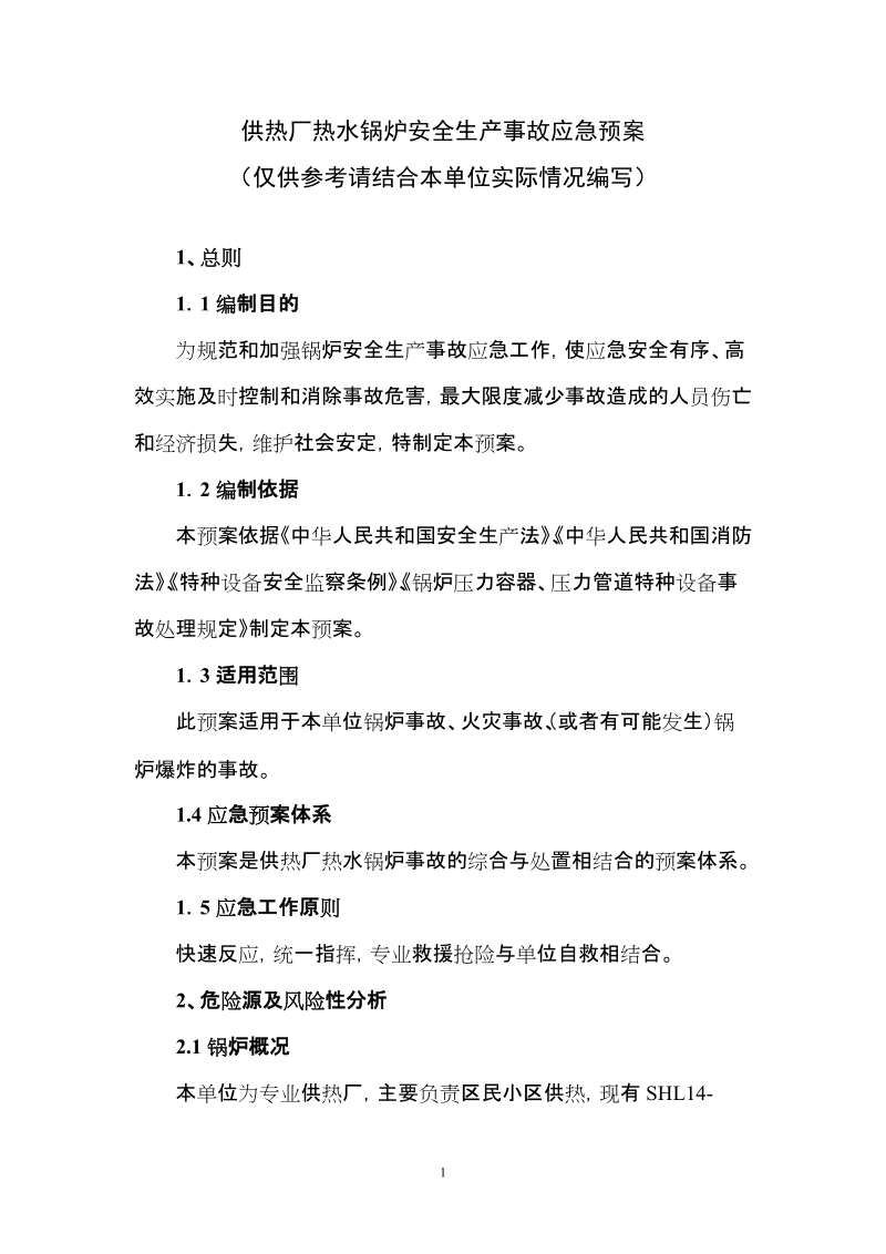 热水锅炉安全生产事故应急预案.doc_第1页