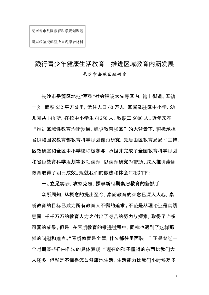 湖南省市县区教育科学规划课题研究经验交流暨成果观摩.doc_第1页