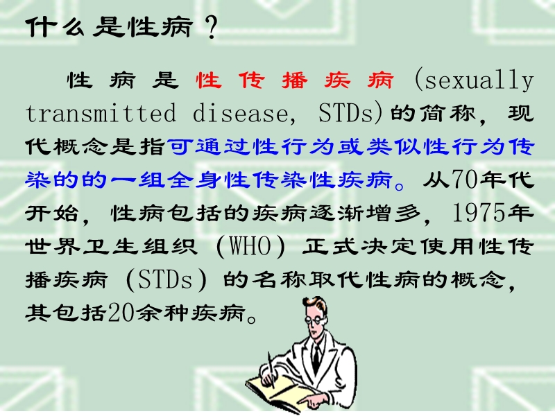 性病与艾滋病.ppt_第3页