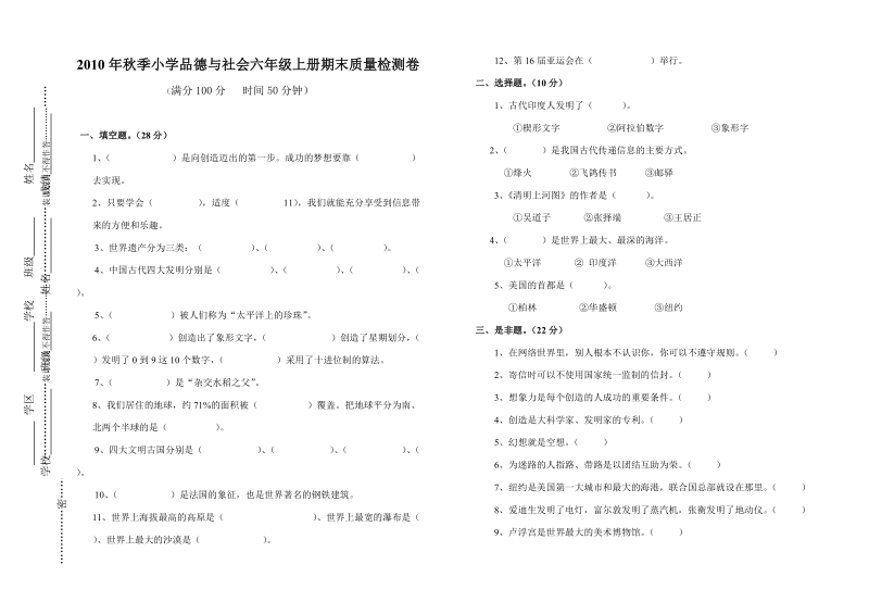 北师大六年级品社上册期末试卷.doc_第1页