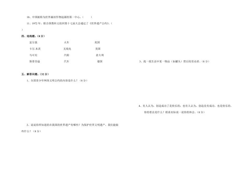 北师大六年级品社上册期末试卷.doc_第2页