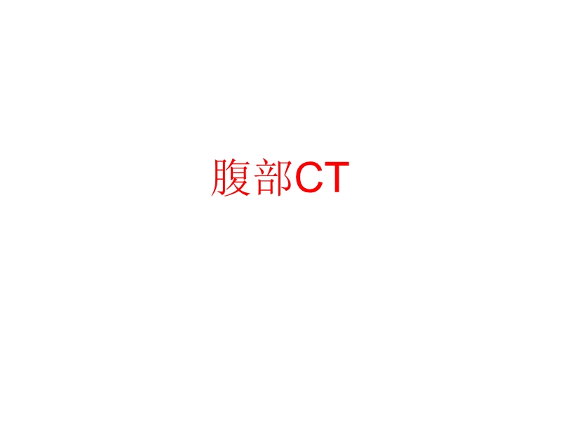 上腹部各层面ct.ppt_第1页