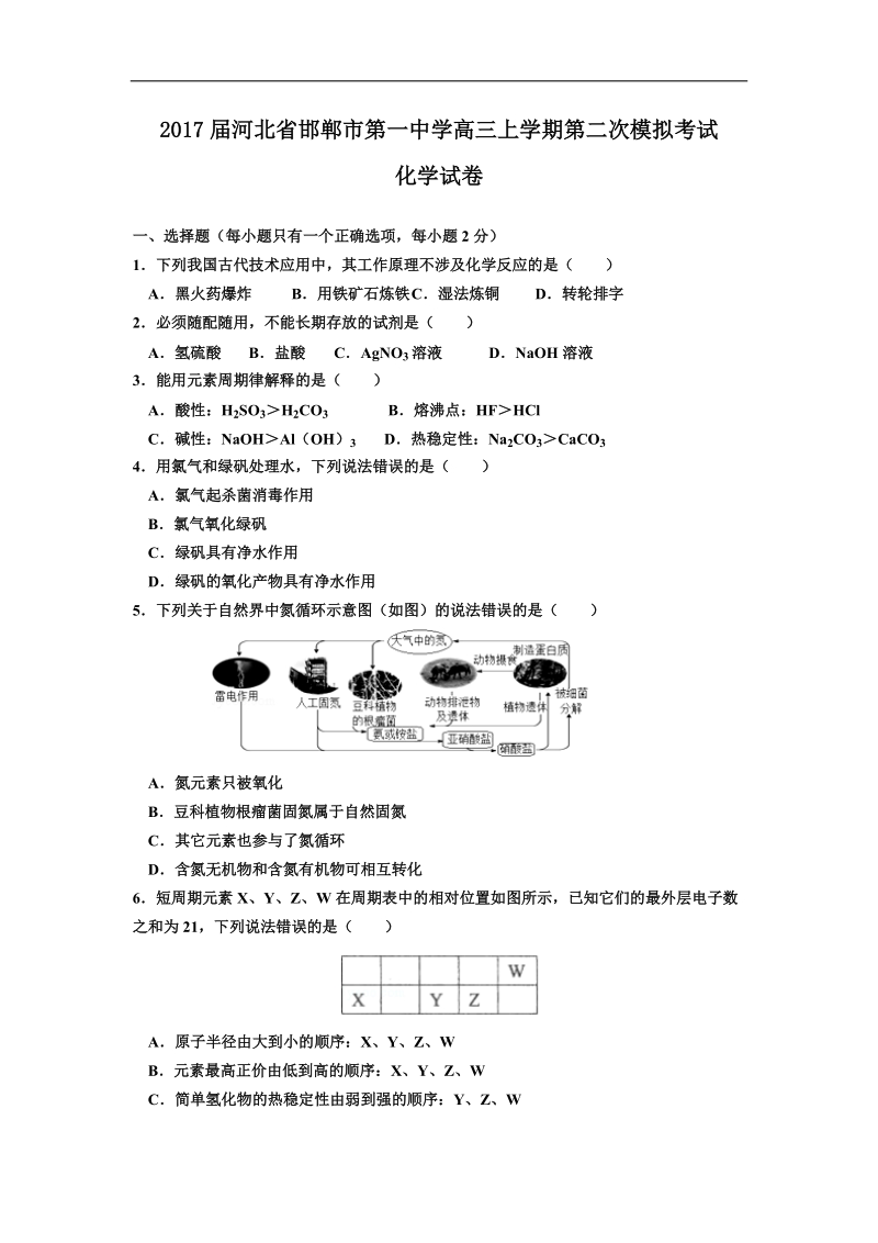 2017年河北省邯郸市第一中学高三上学期第二次模拟考试化学试卷.doc_第1页