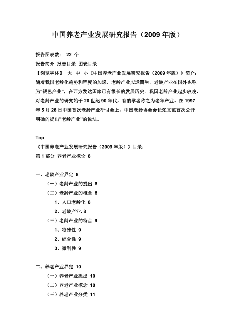 中国养老产业发展研究报告.doc_第1页