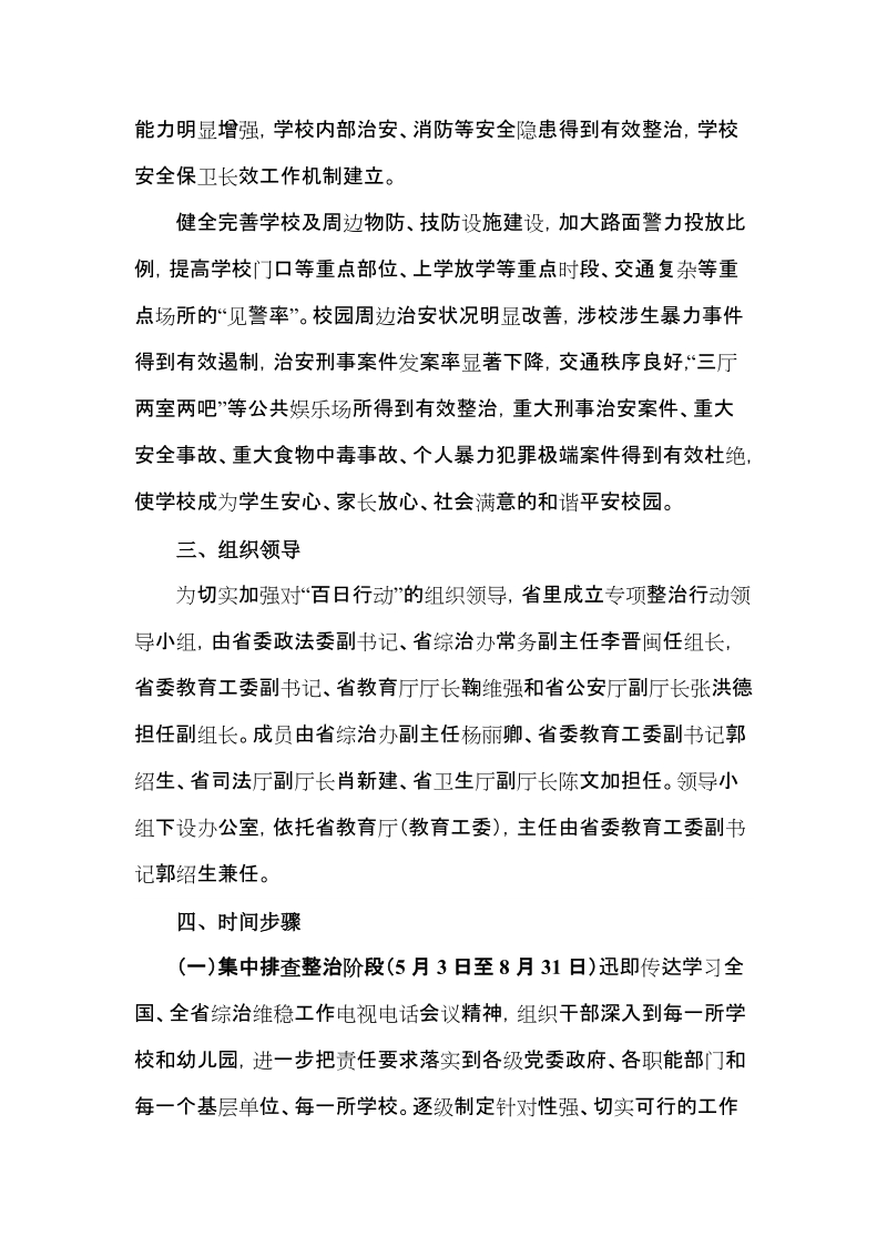 中小学幼儿园安全管理和治安防范专项整治百日行动实施方案.doc_第2页