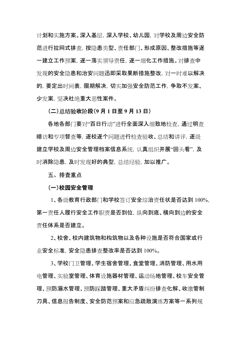 中小学幼儿园安全管理和治安防范专项整治百日行动实施方案.doc_第3页