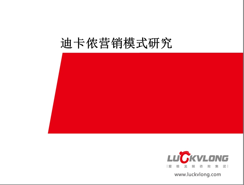 迪卡侬的营销模式.ppt_第1页