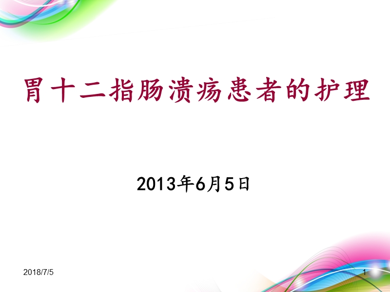 2013胃十二指肠溃疡患者的护理.ppt_第1页