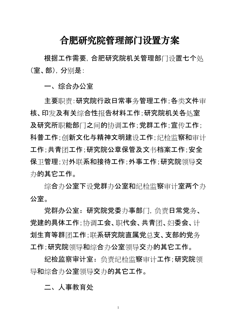 合肥研究院管理部门设置方案.doc_第1页