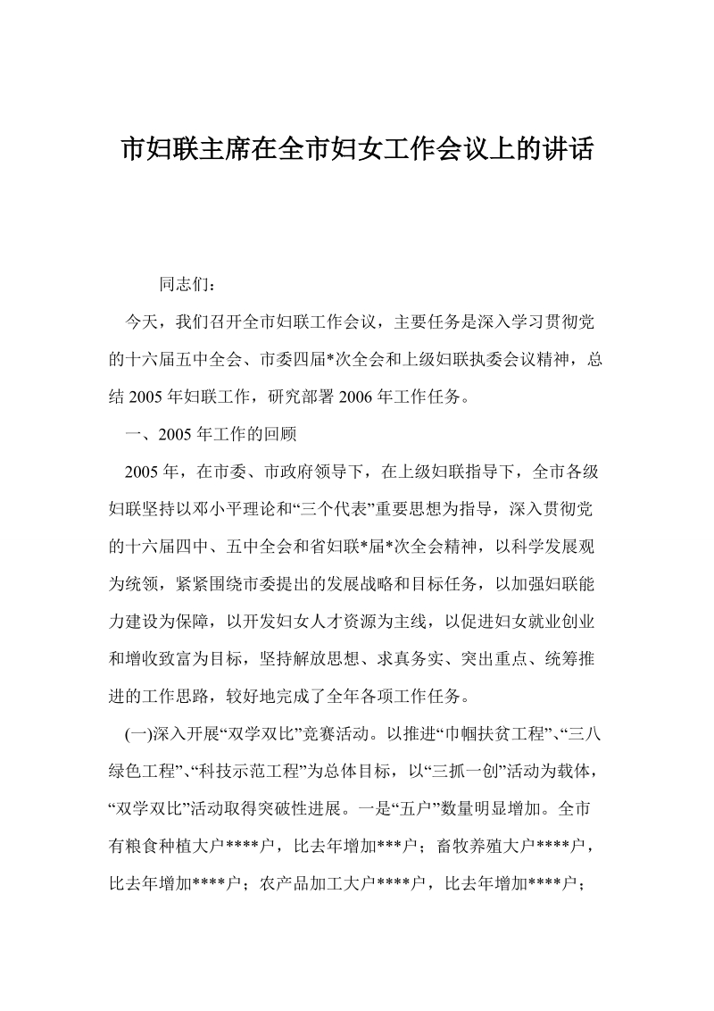 市妇联主席在全市妇女工作会议上的讲话.doc_第1页