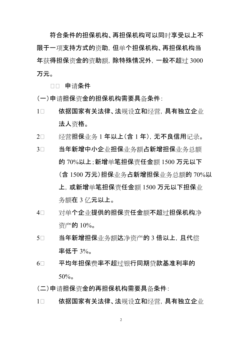 中小企业信用担保资金详解.doc_第2页