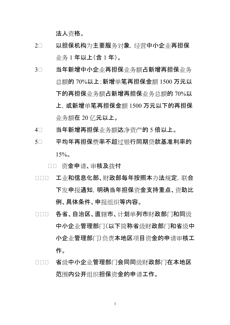 中小企业信用担保资金详解.doc_第3页