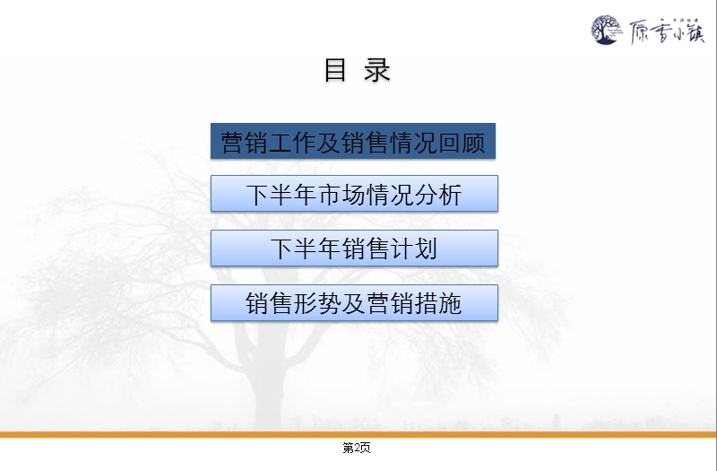 2010中国铁建原香小镇下半年营销计划专题报告26p.ppt_第2页